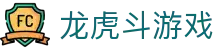 龙虎斗游戏_龙虎斗游戏app_pg模拟器
